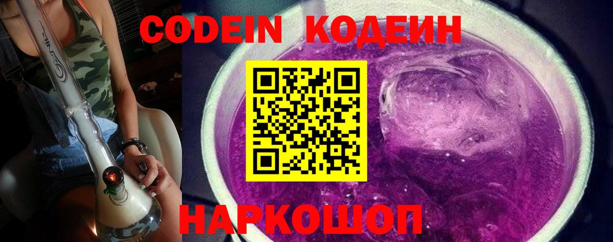 Кодеин Purple Drank Серпухов